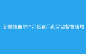 新疆维吾尔自治区食品药品监督管理局