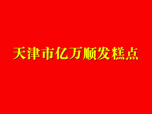 天津市亿万顺发糕点