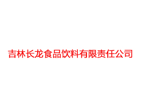 吉林长龙食品饮料有限责任公司