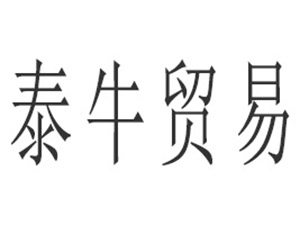 浙江泰牛饮料有限公司